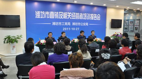 濰坊市工商與公安聯(lián)合舉行直銷及相關(guān)經(jīng)營(yíng)者培訓(xùn)報(bào)告會(huì) 濰坊市工商與公安聯(lián)合舉行直銷及相關(guān)經(jīng)營(yíng)者培訓(xùn)報(bào)告會(huì)